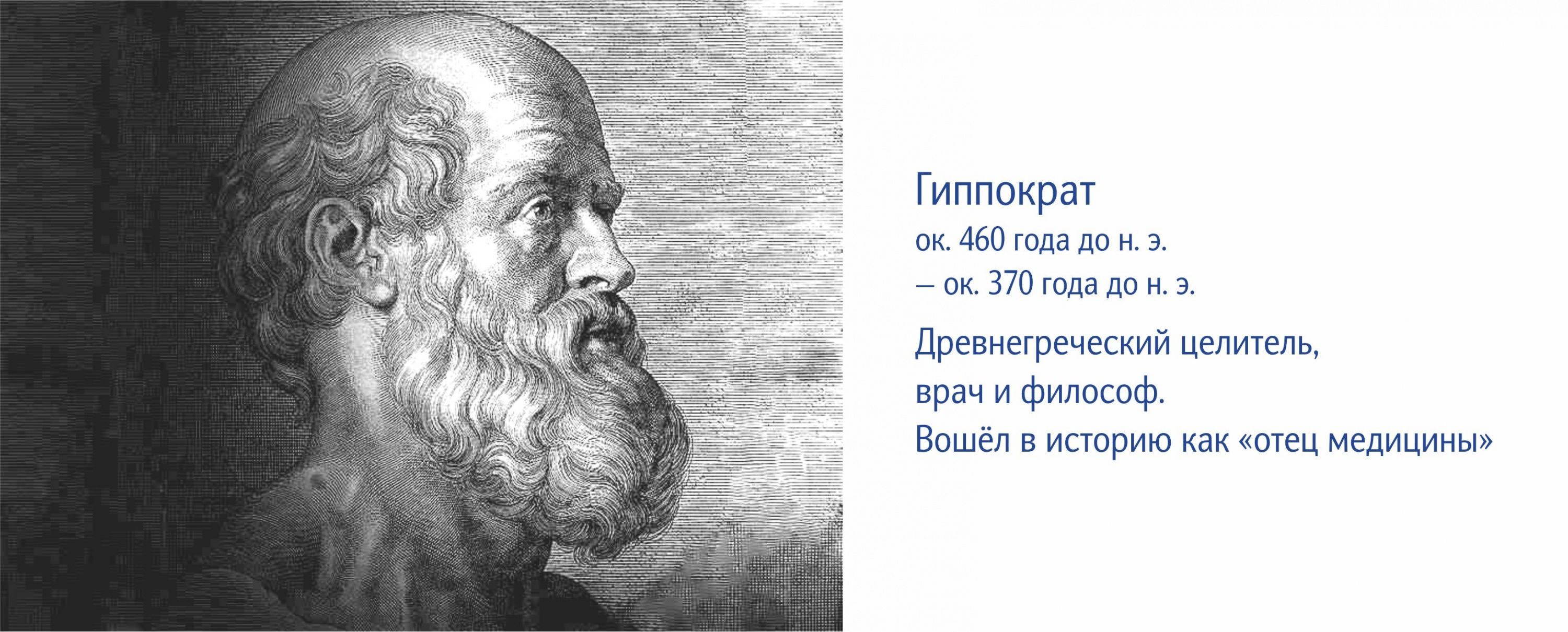 Гиппократ.jpg