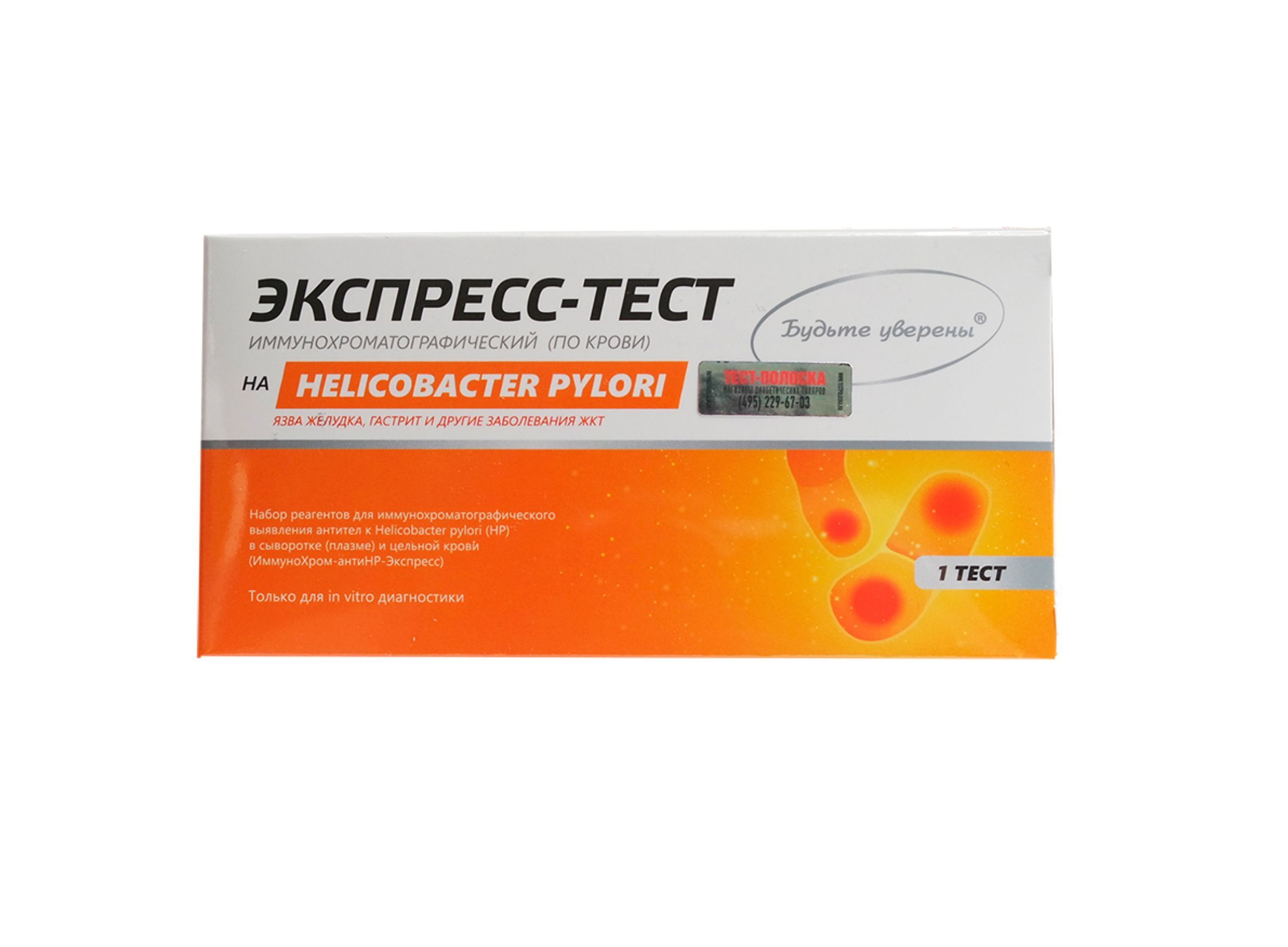 Экспресс-тест Хеликобактер пилори (Helicobacter pylori)