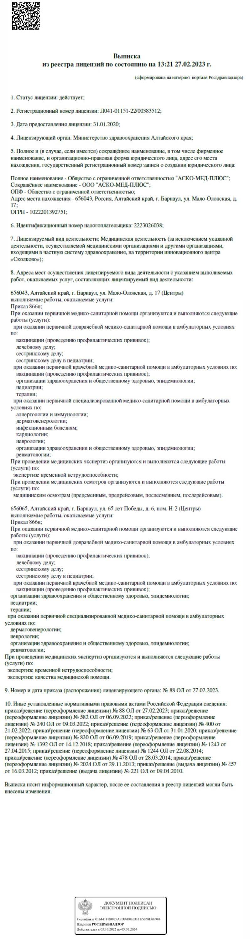 Лицензии на медицинскую деятельность - Аско-Мед-Плюс в Новосибирске и  Барнауле